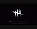 Dead by Daylight　這いつくばっても脱出してやる