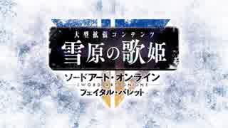 ソードアート・オンライン フェイタル・バレット 雪原の歌姫 トレーラー