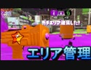 【スプラトゥーン２】エリアを塗ることが勝利に繋がる！もみじシューターでガチマッチ！