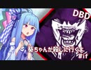 【Dead by Daylight】葵ちゃんが殺しに行くよ【ボイロ実況#if】