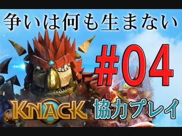 【KNACK】争いは何も生まないので弟とゴブリン退治する＃０４