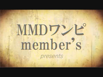 【MMDワンピ】ひとつなぎの作品 ～ ワンピリレー ～