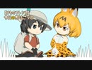 【けものフレンズ】今日の狩りごっこ