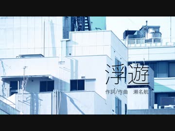 浮遊／初音ミク