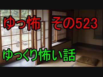 【ゆっ怖】ゆっくり怖い話・その523【怪談】