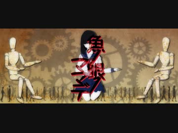 魚ノ眼ノママデ feat.なちのなちこ