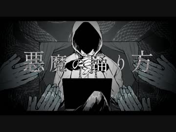 【人カ】悪*魔*の*踊*り*方【３】