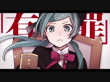 恋愛裁判、歌ってみた。by すみれもん