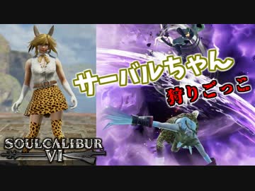 【ソウルキャリバー６】サーバルちゃんでランクマッチ　＃５