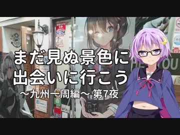 【結月ゆかり車載】まだ見ぬ景色に出会いに行こう「九州一周編」第7夜