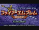 【実況】全員生存を目指すファイアーエムブレム封印の剣 part1
