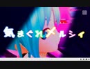 【初音ミク】 Project DIVA PV 『気まぐれメルシィ』