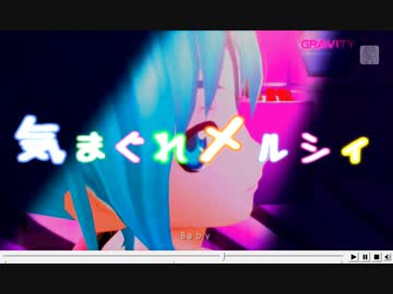 【初音ミク】 Project DIVA PV 『気まぐれメルシィ』