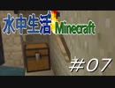 【Minecraft】水中生活マインクラフト　07