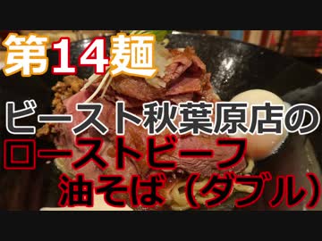 【麺へんろ】第14麺 秋葉原 ビーストのローストビーフ油そば【サンキュー千葉編 ２日目】