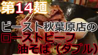 【麺へんろ】第14麺 秋葉原 ビーストのローストビーフ油そば【サンキュー千葉編 ２日目】