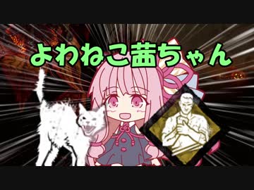 【Dead_by_Daylight】よわねこ茜ちゃん！part.1【VOICEROID実況】