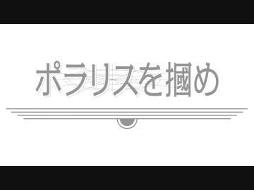 【M3-2018秋】ポラリスを摑め／藍月なくる [15 sec. SPOT]