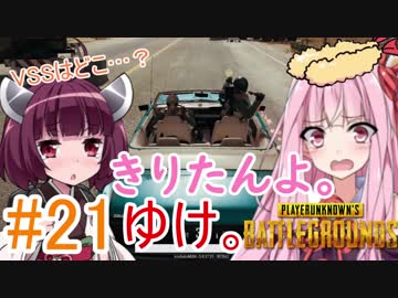 【PUBG】きりたんよ。ゆけ。Part21【VOICEROID実況＆ゆっくり実況】