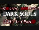 一度死んだら、1000円貯金！『ダークソウル リマスタード』を実況するぜ！マジで！！Part②