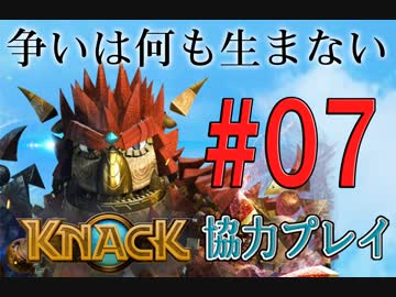 【KNACK】争いは何も生まないので弟とゴブリン退治する＃０７