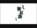 【プレイ動画】実話怪談 『新耳袋』 一ノ章part1
