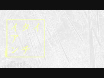 【初音ミク】イタイアンチ【オリジナル】