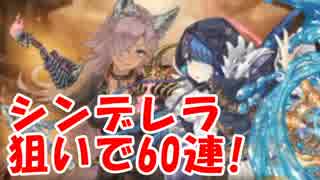 [実況]ハロウィンが来た！ シンデレラ狙いで60連！[シノアリス]