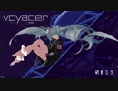 voyager - 初音ミク （by ひとり）