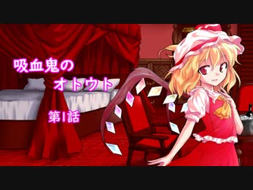 【幻想入り】　吸血鬼のオトウト　第1話