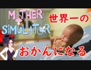 【実況】母性全開Mother Simulator【子育て】