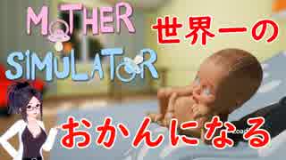 【実況】母性全開Mother Simulator【子育て】