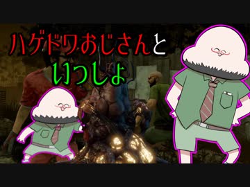 [不安実況] ハゲドワおじさんといっしょ Dead_by_Daylight [PART127]