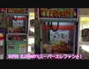【クレーン】 SUPER ELEPHANT(スーパーエレファント) その②