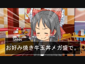 二軍淫夢グルメ劇場「お好み焼き牛丼を食べよう（提案）」