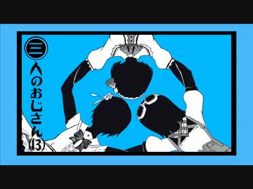 三人のおじさん(13)