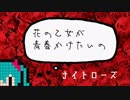 【初音ミク】ナイトローズ【オリジナル】