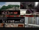 謎は解いても解かれるな！？流行り神2実況プレイ【第一話】part47
