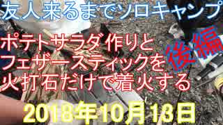 友人来るまでソロキャンプ　後編　ポテトサラダとフェザースティックを火打石だけで着火する