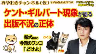 ケント・ギルバート現象が雄弁に語る出版不況。出版社が時代に置いてけぼりになった｜マスコミでは言えないこと#254