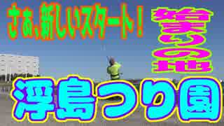 釣り動画ロマンを求めて 201釣目（浮島つり園）