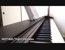 MOTHER／エイトメロディーズ(ロングバージョン)［ピアノ］