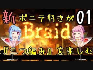 【Braid】新ポニテ好きが『三つ編み』を楽しむ　パート01【VOICEROID実況】