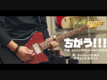 ”ちがう!!!”弾いてみた／ダイナミック自演ズ