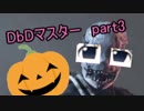 DbDマスターへの道 　没動画