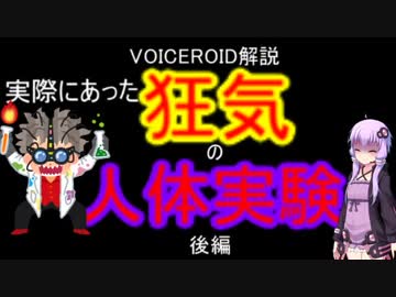 【VOICEROID解説】ホントにあった狂気の人体実験　後編
