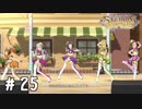 これが現状トップ5だ！【新米Pのステラステージプレイ日誌実況＃25】
