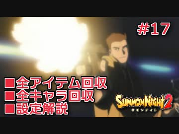 【サモンナイト２】リィンバウム生活 Part17【東北きりたん実況】