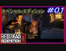 【【発売日当日から】】#01 RED DEAD REDEMPTION ２：スペシャルエディション【落馬と無法者】