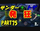 【マリオカート8DX】元日本代表が強さを求めて　PART75